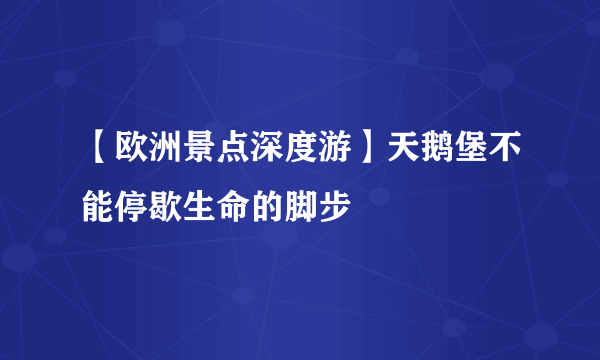 【欧洲景点深度游】天鹅堡不能停歇生命的脚步