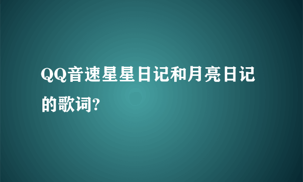 QQ音速星星日记和月亮日记的歌词?