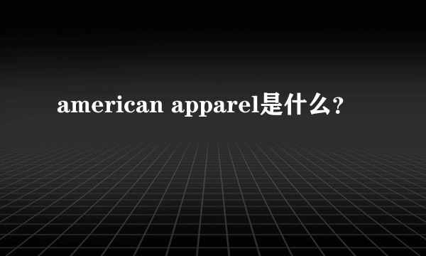 american apparel是什么？