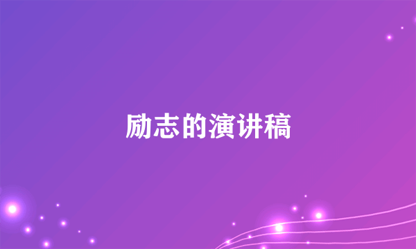 励志的演讲稿