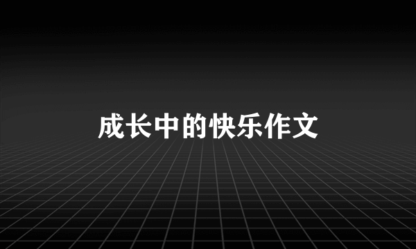 成长中的快乐作文