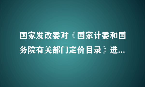 国家发改委对《国家计委和国务院有关部门定价目录》进行了全面梳理和修订，形成了《中央定价目录》（征求意见稿），并于日前向社会公开征求意见，时间为2015年5月6日至2015年5月19日。欢迎各界人士通过信函、传真或网络等方式提出意见，积极建言献策。结合材料，运用政治生活知识，说明国家发改委为什么要向社会公开征求意见。