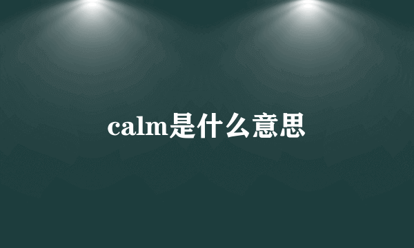 calm是什么意思