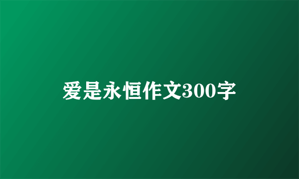 爱是永恒作文300字