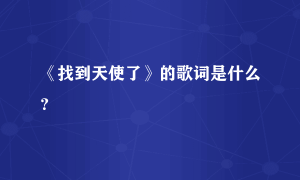 《找到天使了》的歌词是什么？