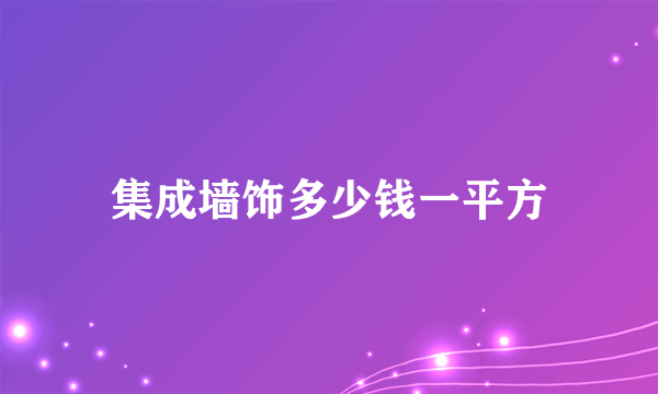 集成墙饰多少钱一平方