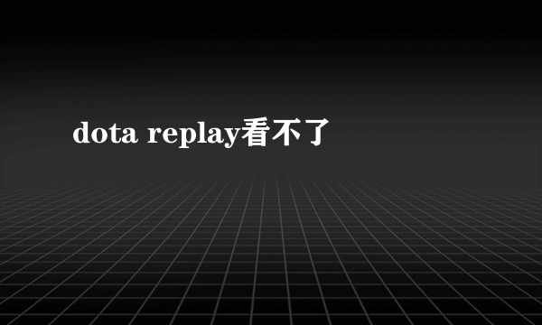 dota replay看不了