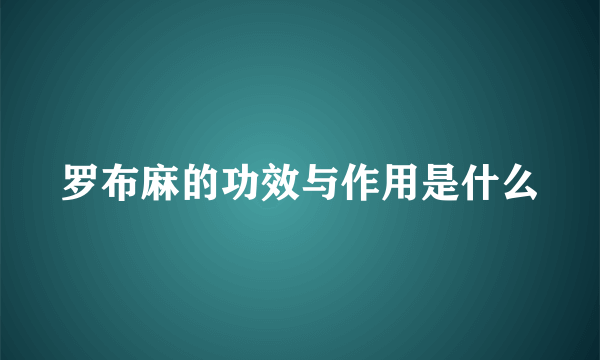 罗布麻的功效与作用是什么