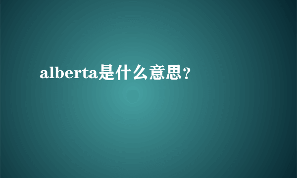 alberta是什么意思？