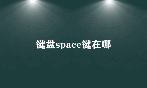 键盘space键在哪