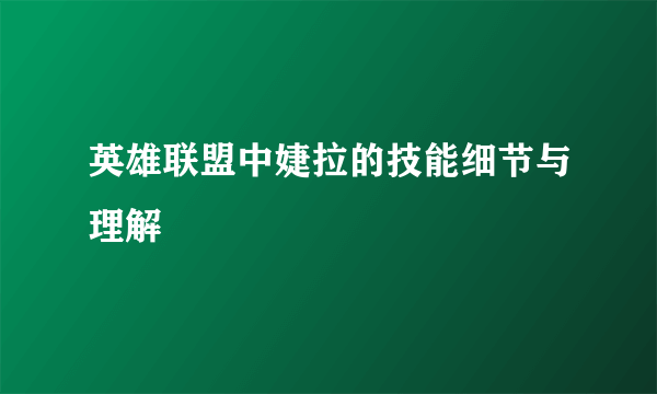 英雄联盟中婕拉的技能细节与理解