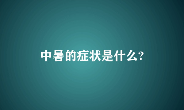 中暑的症状是什么?