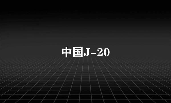 中国J-20