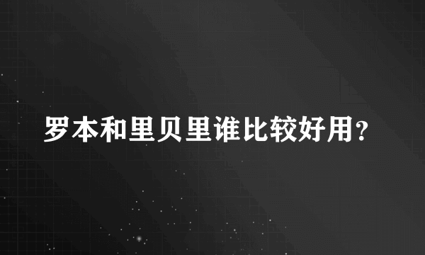 罗本和里贝里谁比较好用？