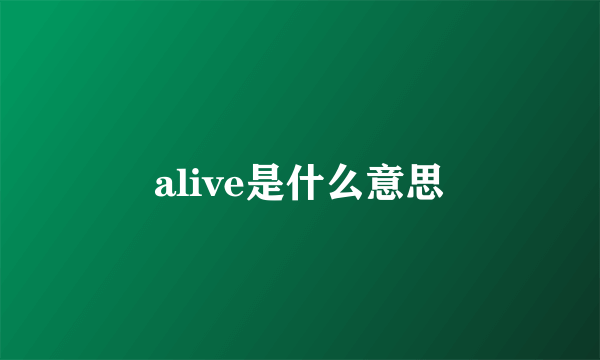 alive是什么意思