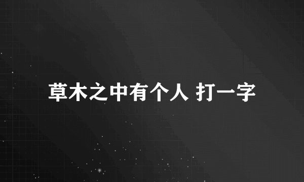 草木之中有个人 打一字