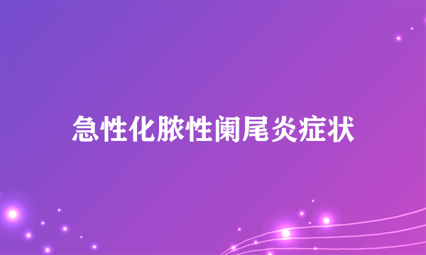 急性化脓性阑尾炎症状