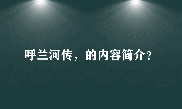 呼兰河传，的内容简介？