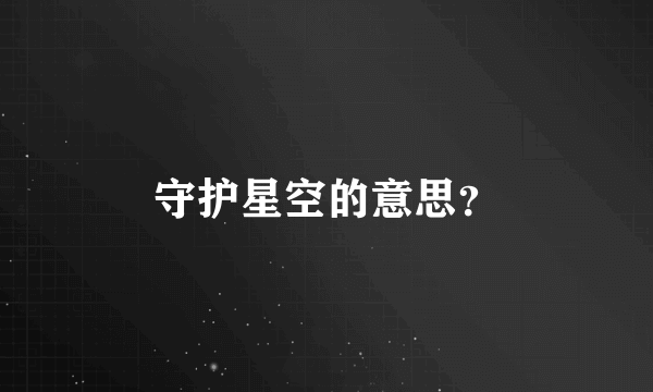 守护星空的意思？