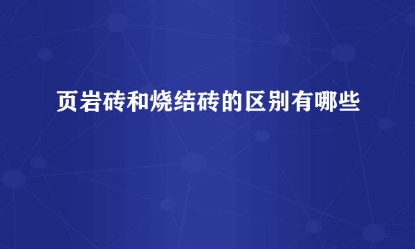 页岩砖和烧结砖的区别有哪些