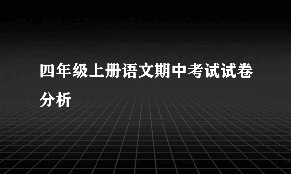 四年级上册语文期中考试试卷分析