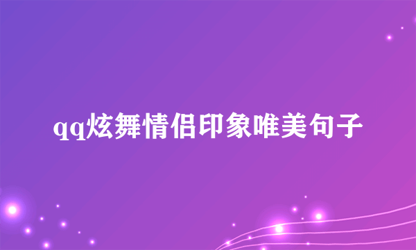 qq炫舞情侣印象唯美句子