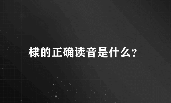 棣的正确读音是什么？