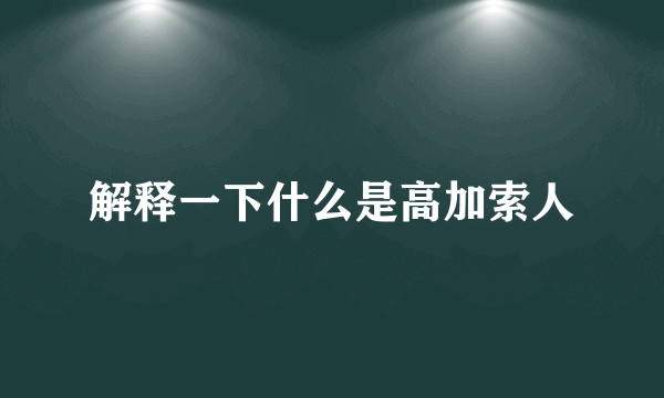 解释一下什么是高加索人