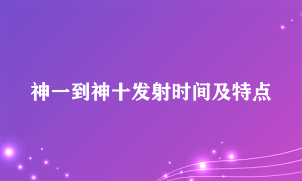 神一到神十发射时间及特点