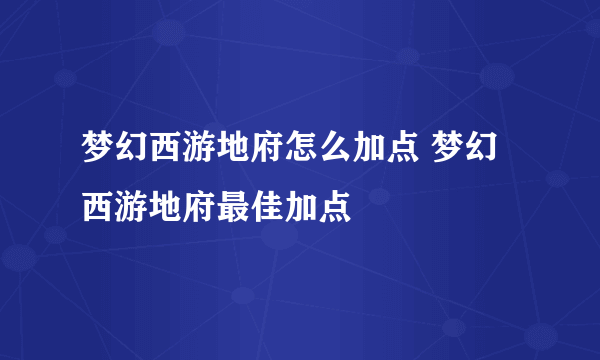 梦幻西游地府怎么加点 梦幻西游地府最佳加点