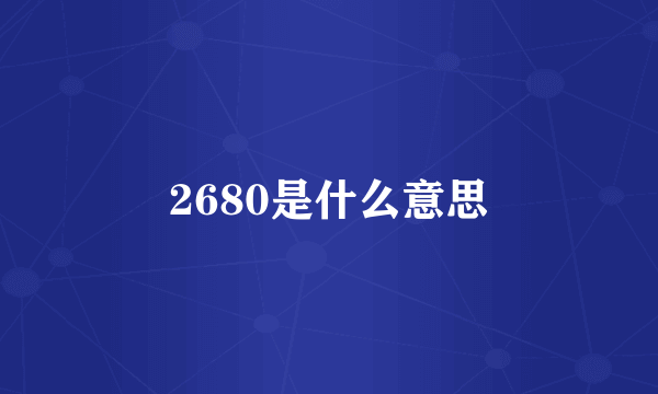 2680是什么意思