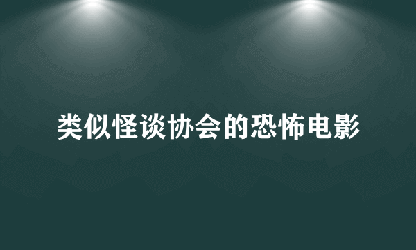 类似怪谈协会的恐怖电影