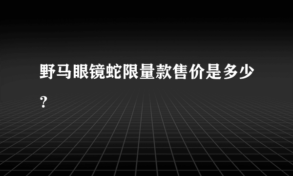 野马眼镜蛇限量款售价是多少？