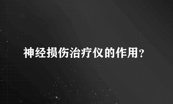 神经损伤治疗仪的作用？