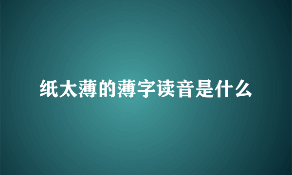 纸太薄的薄字读音是什么