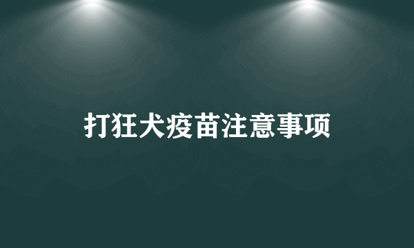 打狂犬疫苗注意事项