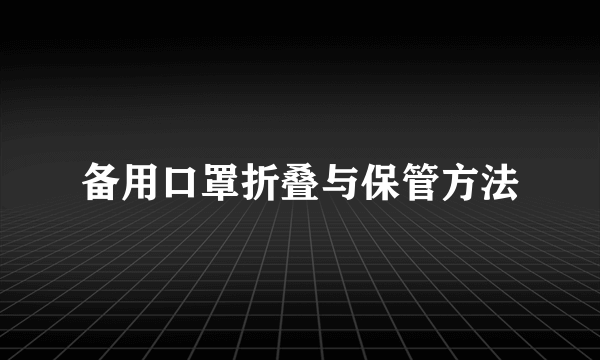 备用口罩折叠与保管方法