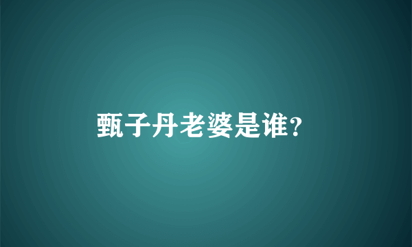 甄子丹老婆是谁？