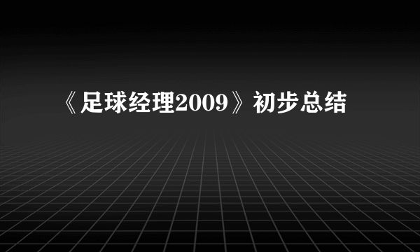 《足球经理2009》初步总结