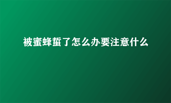 被蜜蜂蜇了怎么办要注意什么