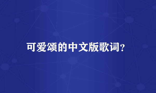 可爱颂的中文版歌词？