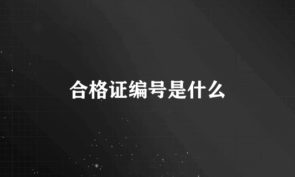 合格证编号是什么