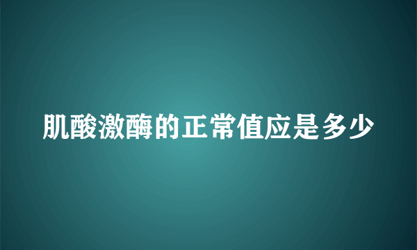 肌酸激酶的正常值应是多少