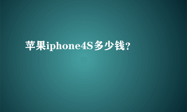 苹果iphone4S多少钱？