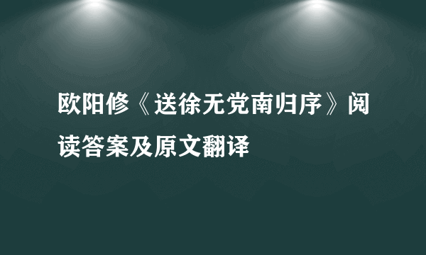 欧阳修《送徐无党南归序》阅读答案及原文翻译