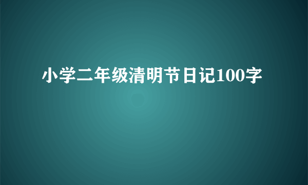 小学二年级清明节日记100字