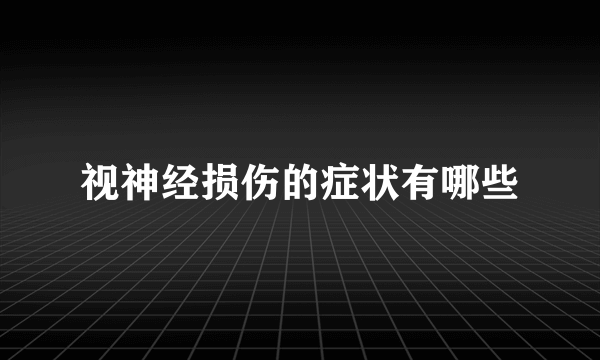 视神经损伤的症状有哪些