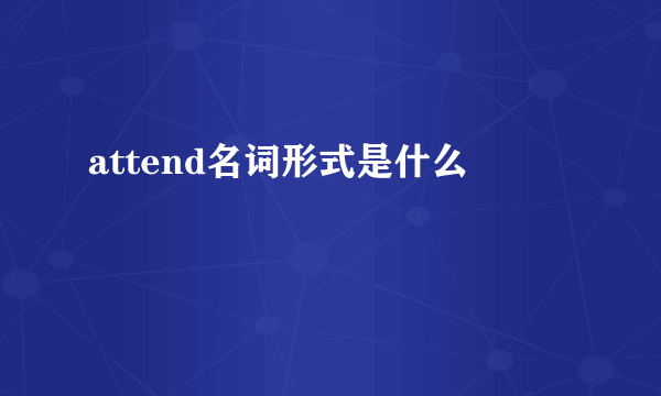 attend名词形式是什么