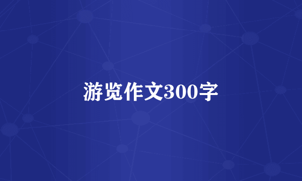 游览作文300字