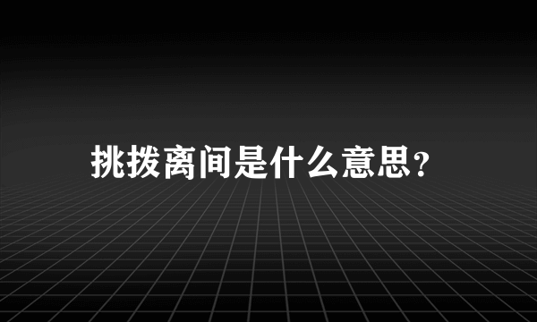 挑拨离间是什么意思？